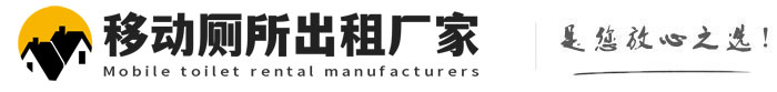 西乡塘移动厕所出租厂家